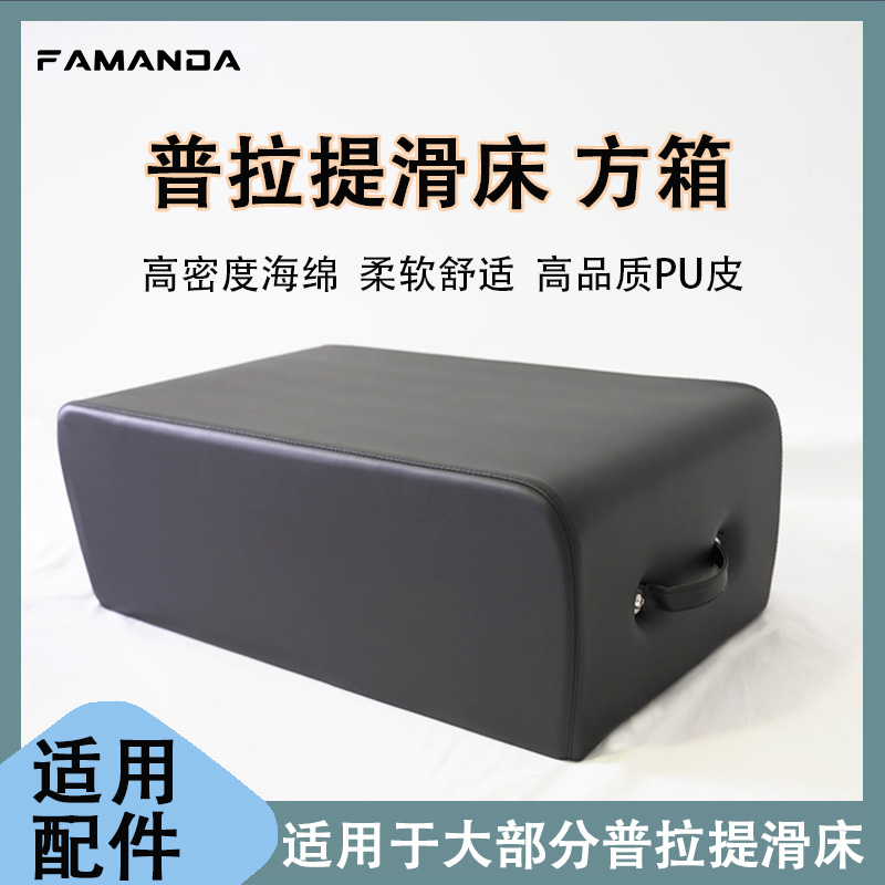 FAMANDA普拉提核心床方箱 配件方箱搭配实木坐箱 防滑多功能