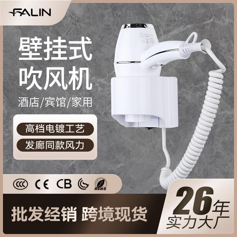 法林hair dryer酒店宾馆吹风机 家用大功率壁挂式冷热风电吹风筒
