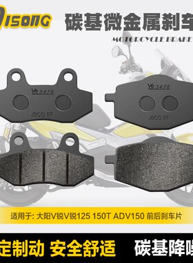 碳基微金属刹车片 大阳V锐V锐125 150T ADVN150 前后制动皮碟刹皮
