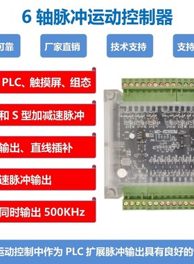 6轴运动控制器 步进伺服脉冲PLBC扩展变频多段速S型加减速直线插