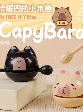 网红同款卡皮巴拉木鱼情绪u稳定桌面摆件水豚解压办公室生日小礼