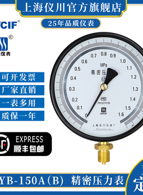 上海仪川精密压力表YB-150A 0-1.6MEPa高精度真空表0.4级 0.25级