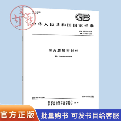 GB 16807-2025 防火膨胀密封件 中国标准出版社