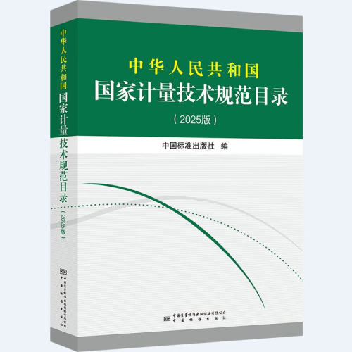 中华人民共和国国家计量技术规范目录(2025版)  中国标准出版社