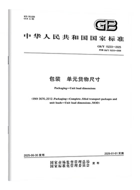 GB/T 15233-2025 包装 单元货物尺寸