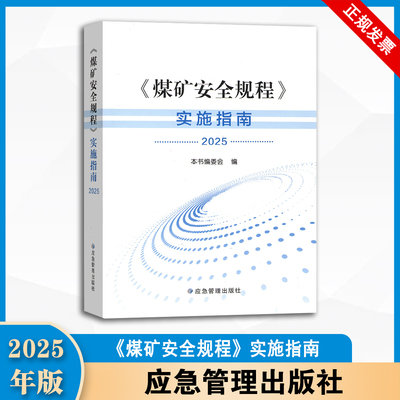 2025版 《煤矿安全规程》实施指南 应急管理出版社 9787523714317