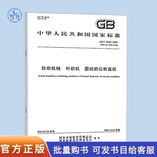 2025 8456 纺织机械 针织机 公称直径 圆机