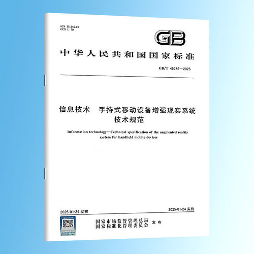 【纸质图书】GB/T 45286-2025 信息技术 手持式移动设备增强现实系统技术规范