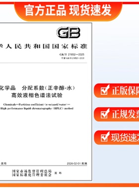 GB/T 21852-2025 化学品 分配系数（正辛醇-水）高效液相色谱法试验