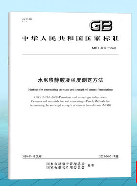 GB/T 39421-2020 水泥浆静胶凝强度测定方法  中国标准出版社