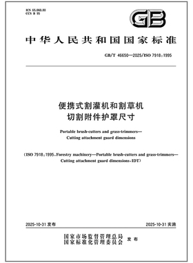 GB/T 46650-2025 便携式割灌机和割草机 切割附件护罩尺寸