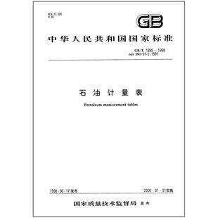 【纸质图书】 GB/T 1885-1998 石油计量表