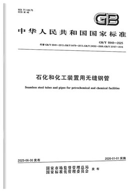 正版现货 GB/T 9948-2025 石化和化工装置用无缝钢管（代替GB/T 9948-2013,GB/T 6479,GB/T 24592,GB 33167）中国标准出版社