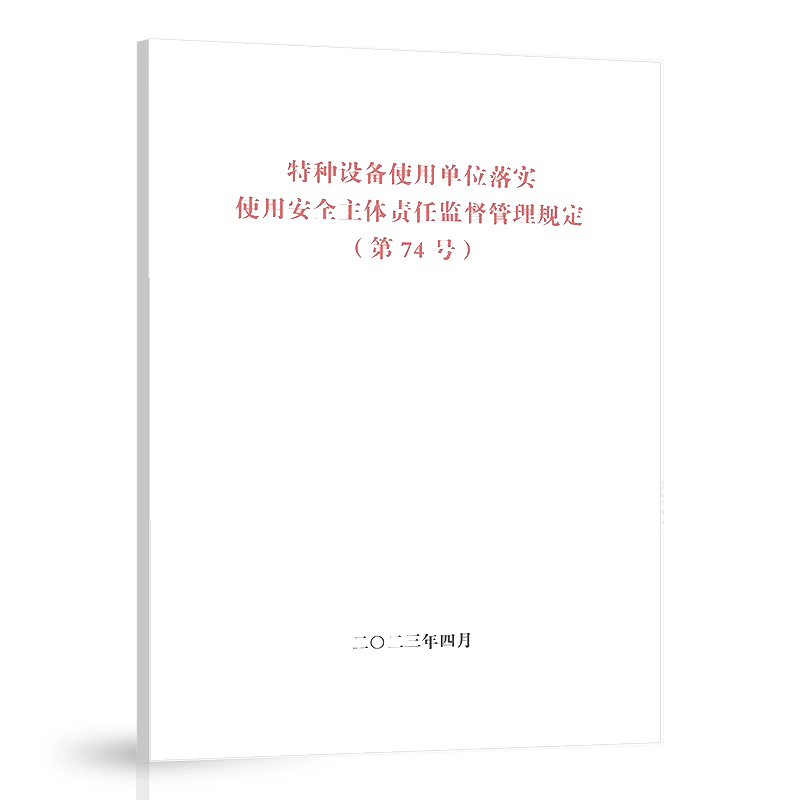 【74号令】特种设备使用单位落实使用安全主体责任监督管理规定 (第74号)国家市场监督管理总局令