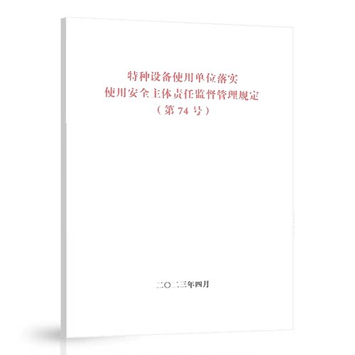 【74号令】特种设备使用单位落实使用安全主体责任监督管理规定 （第74号）国家市场监督管理总局令