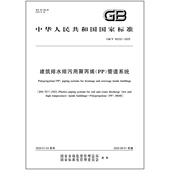 管道系统 2025 建筑排水排污用聚丙烯 45232