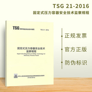 固定式 2016 压力容器安全技术监察规程 TSG