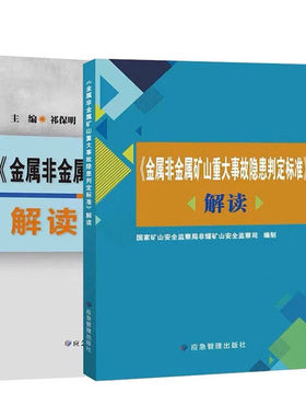 金属非金属矿山安全规程 解读+矿山重大事故隐患判定标准 解读 +金属非金属矿山安全规程GB16423-2020