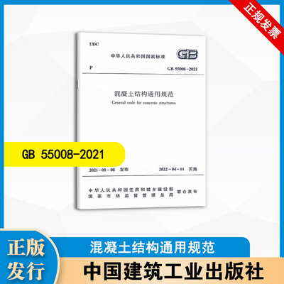 GB55008-2021 混凝土结构通用规范 中国建筑工业出版社
