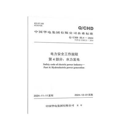 Q/CHD 85.4-2024 电力安全工作规程 第4部分：水力发电（代替Q/CHD 21-2019） 中国电力出版社