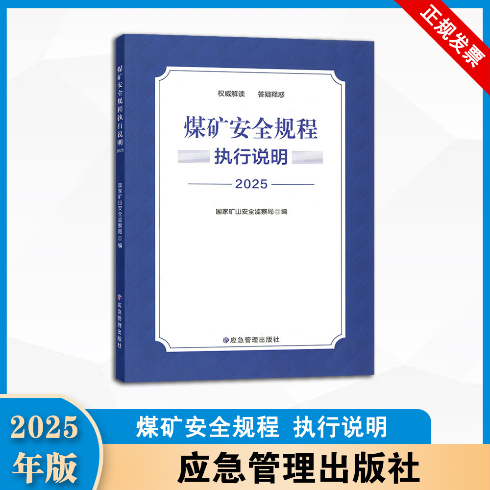 2025  煤矿安全规程 执行说明   应急管理出版社  9787523713136