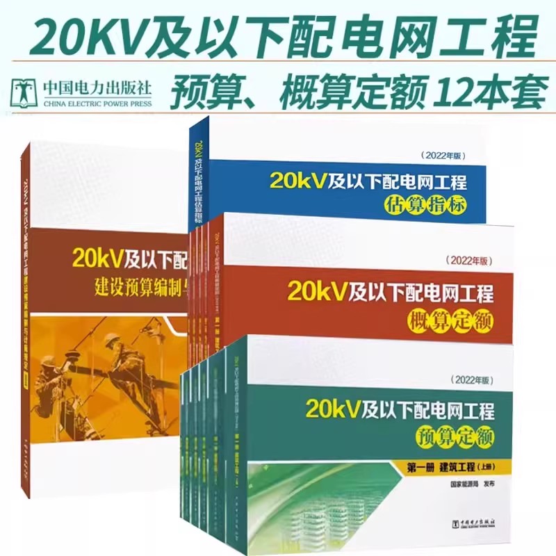单本套装任选（2022年版）20kV及以下配电网工程预算定额二三四五册 建筑工程电气设备安装架空线路电缆线路通信及自动化