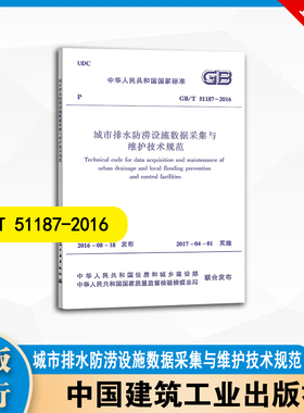GB/T51187-2016 城市排水防涝设施数据采集与维护技术规范 中国建筑工业出版社