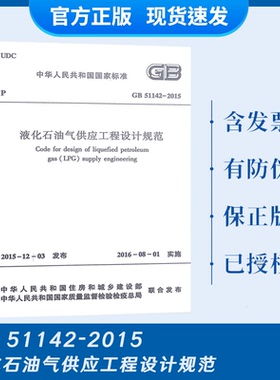 现货速发 GB 51142-2015 液化石油气供应工程设计规范
