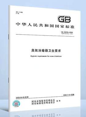GB 28232-2020 臭氧发生器安全与卫生标准 代替GB 28232-2011 中国标准出版社