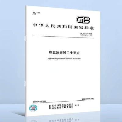 GB 28232-2020 臭氧发生器安全与卫生标准 代替GB 28232-2011 中国标准出版社