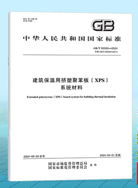 GB/T 30595-2024 建筑保温用挤塑聚苯板（XPS）系统材料  中国标准出版社