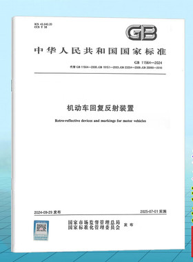 【纸质图书】GB 11564-2024 机动车回复反射装置 中国标准出版社