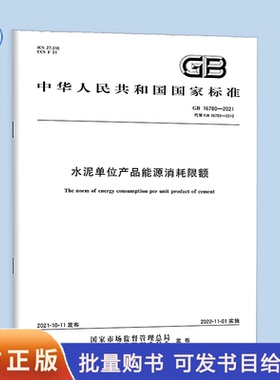 GB 16780-2021水泥单位产品能源消耗限额 中国标准出版社