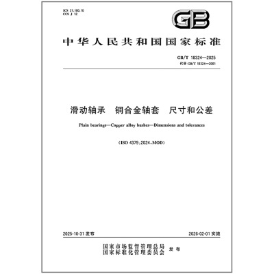 GB/T 18324-2025 滑动轴承 铜合金轴套 尺寸和公差