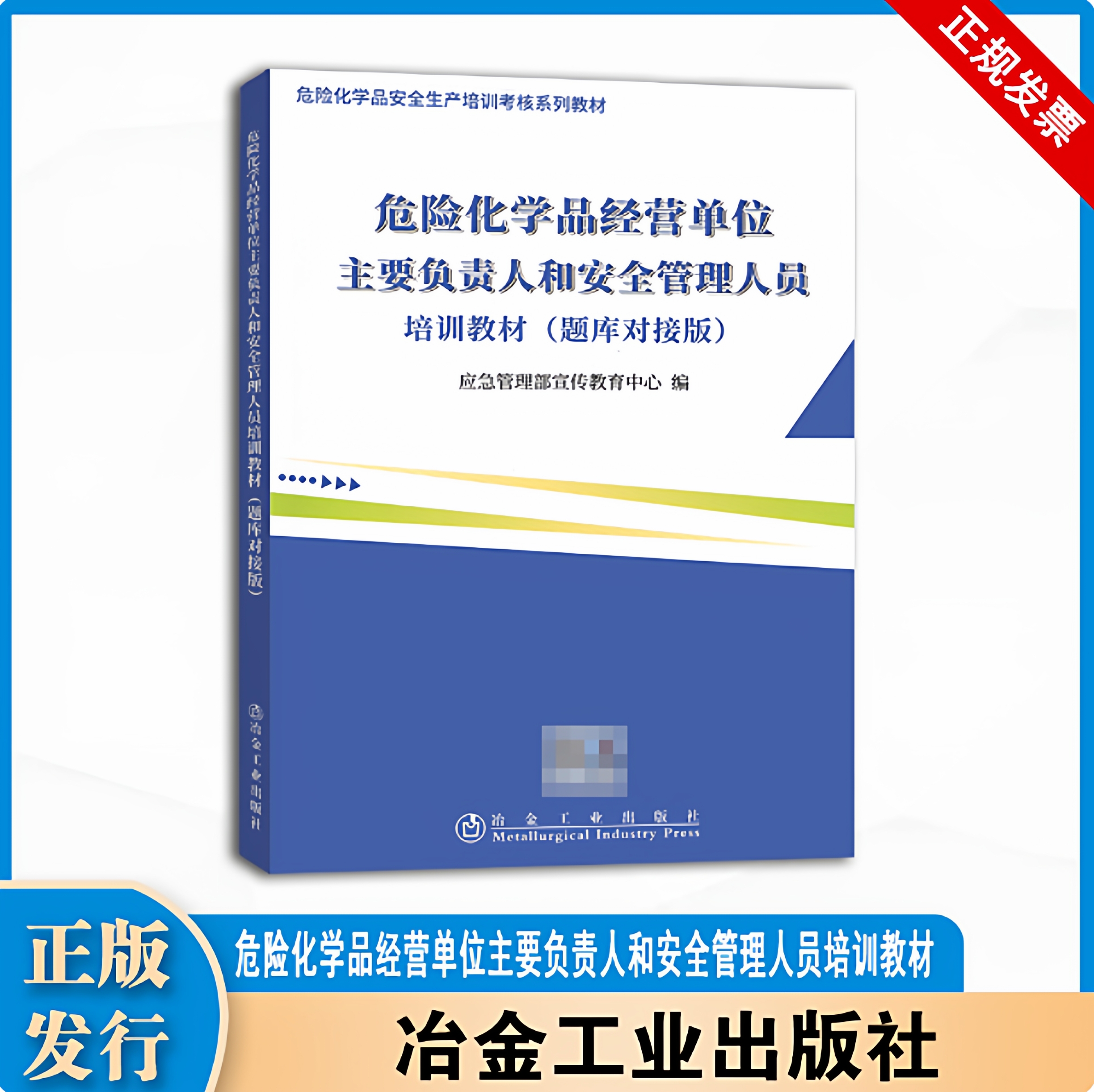 危险化学品经营单位主要负责人和安全管理人员培训教材 题库对接版 冶金工业出版社 9787502442200