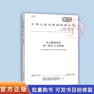 2025年新GB/T20801.1-2025压力管道规范 第1部分工业管道（代替 GB/T 20801.123456-2020）GB/T 20801-2020 压力管道规范共六部分