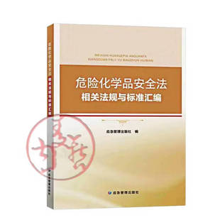 2026年新书 中华人民共和国危险化学品安全法 一图读懂 培训教材 标准汇编 安全生产法 一本通 应急管理出版社