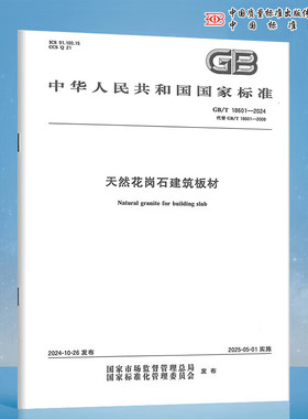 GB/T 18601-2024 天然花岗石建筑板材 替代 GB/T 18601-2009 中国标准出版社