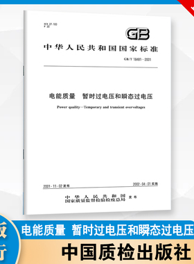 【纸质图书】GB/T 18481-2001 电能质量 暂时过电压和瞬态过电压