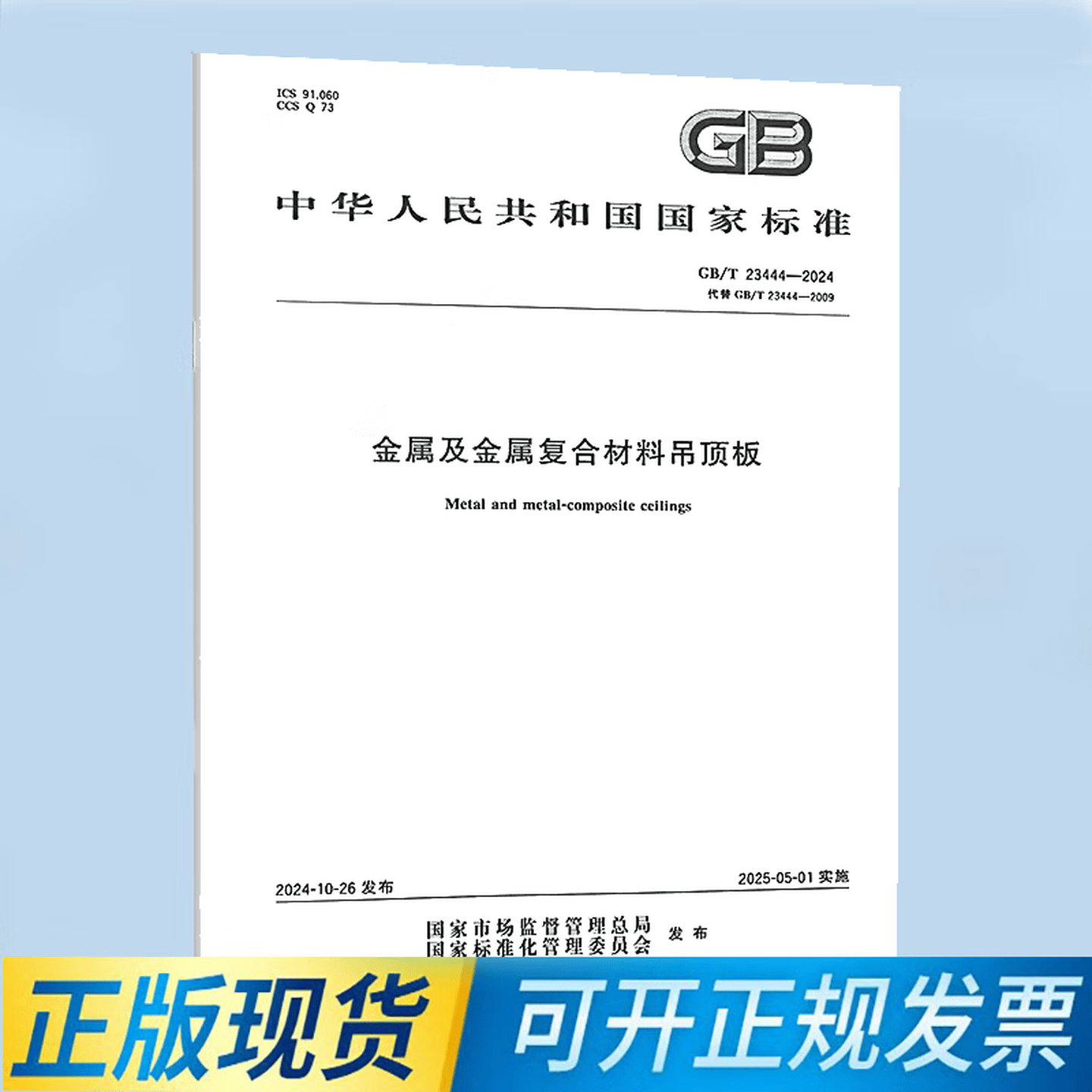 GB/T 23444-2024 金属及金属复合材料吊顶板 中国标准出版社