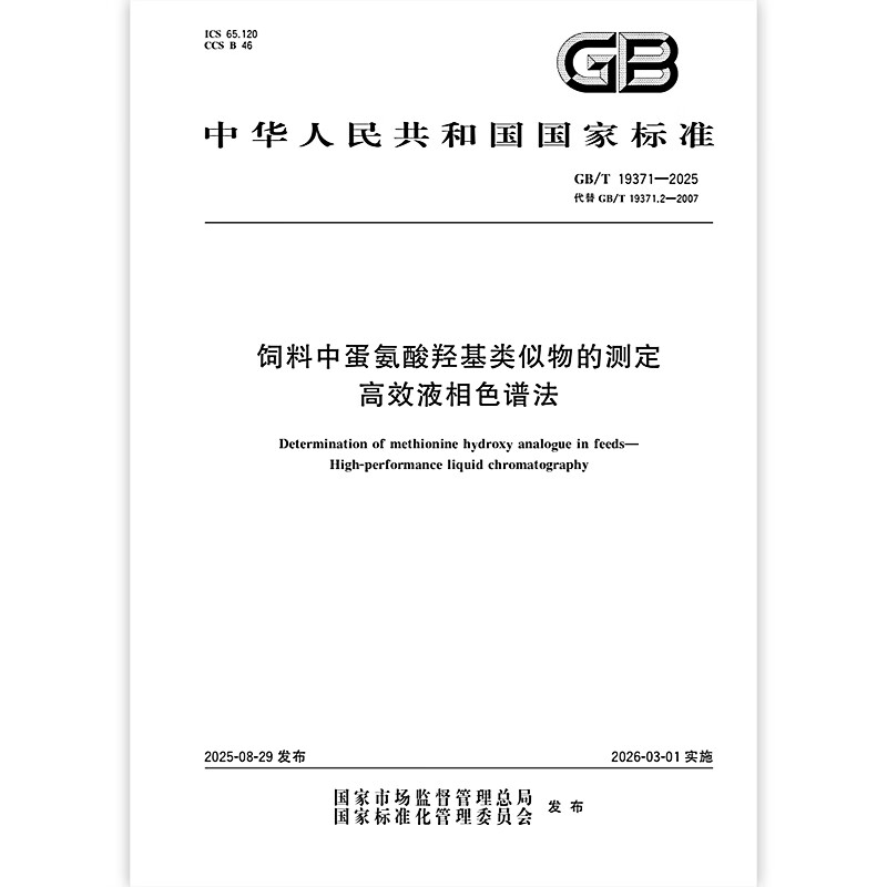 GB/T 19371-2025 饲料中蛋氨酸羟基类似物的测定 高效液相色谱法 中国标准出版社