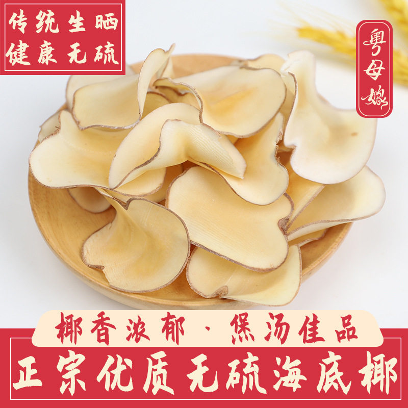 海底椰浓香原味干片煲汤料清热润燥甜品干货海底椰片