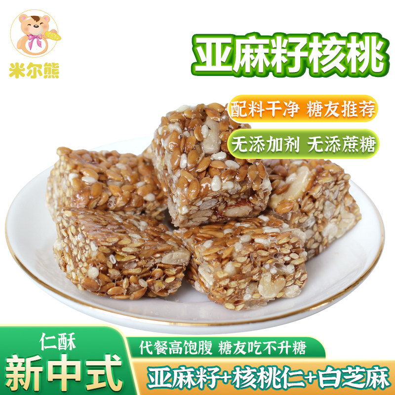 亚麻籽核桃酥无添蔗糖坚果休闲零食特产酥脆传统手工健康代餐饱腹