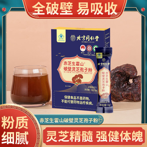 北京同仁堂破壁灵芝孢子粉10g