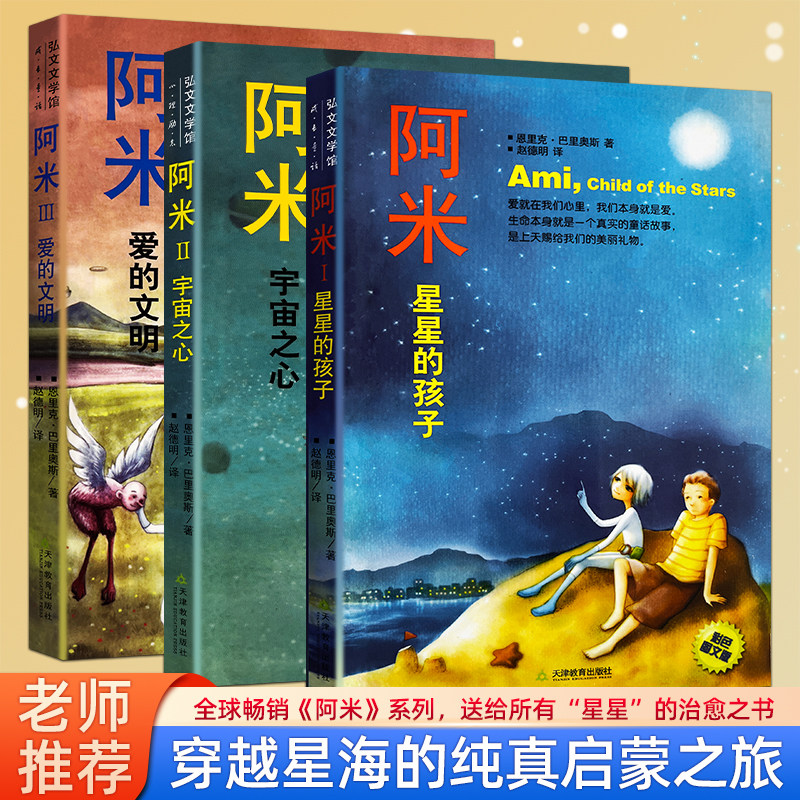 全新正版 阿米：星星的孩子 宇宙之心 爱的文明 阿米三部曲 奇幻探险 爱是宇宙通用语言