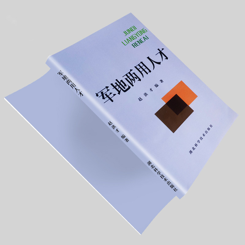 军地两用人才 转型宝典 军地技能转换教程 职业发展规划 军民融合实用参考书 全新正版