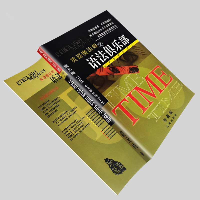 英语魔法师之语法俱乐部 旋元佑文法 句法炼金术 在俱乐部炼成英语黄金句型 全新正版