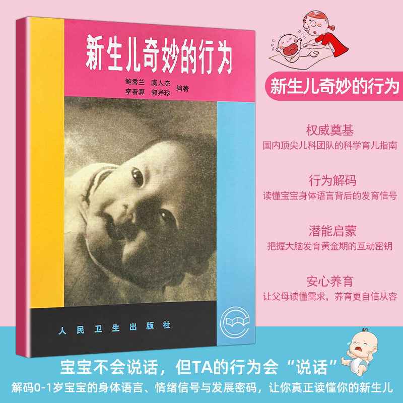全新正版 新生儿奇妙的行为 鲍秀兰编著 宝宝小举动的科学答案 生理反射 社交萌芽