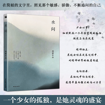 全新正版 水问 简媜著 那些关于青春的未答之问 装着我们没说出口的心事与未曾褪色的悸动