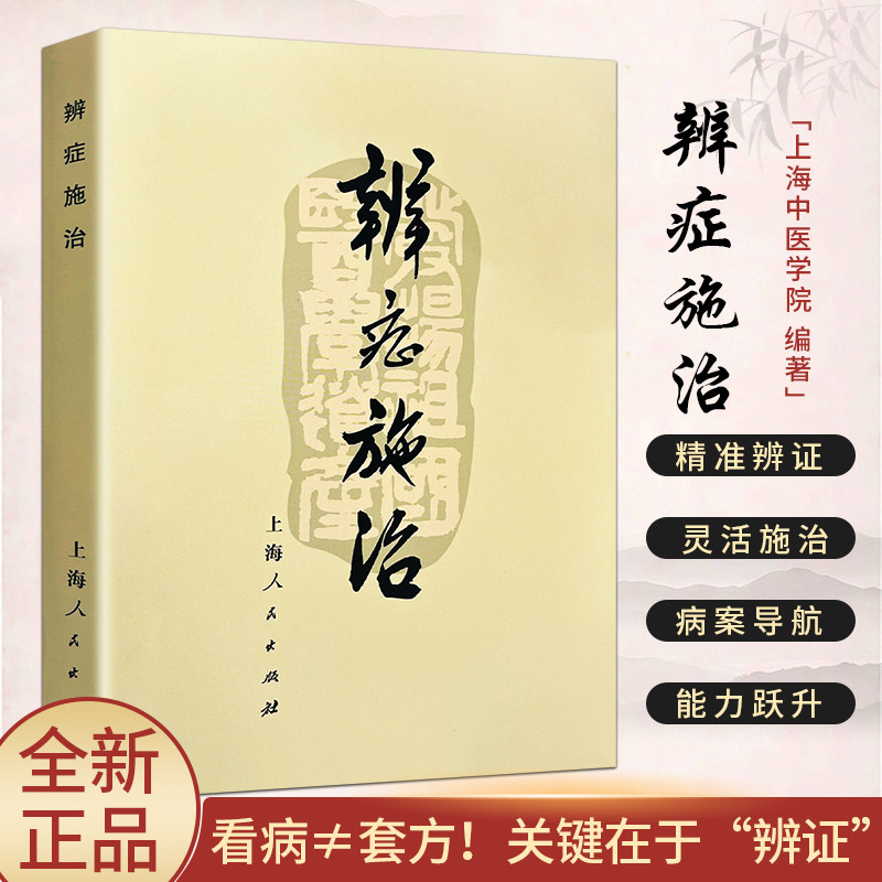 全新正版 辨症施治 中医诊疗思维与临床案例解析 四季常见病对症调理